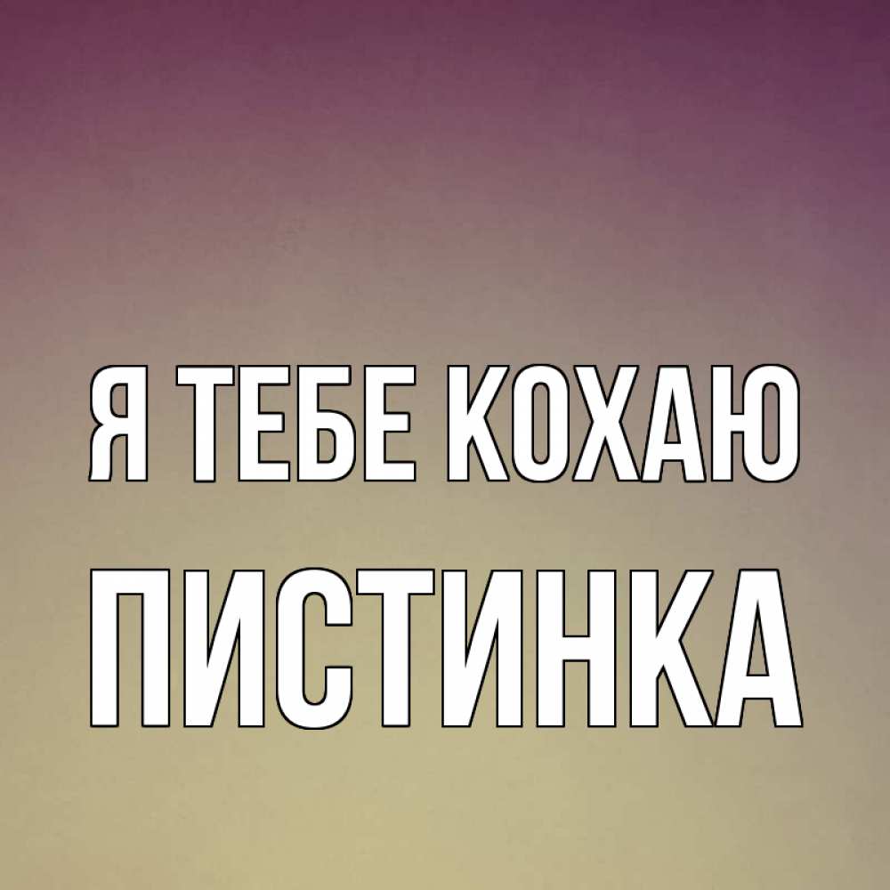 Открытка на каждый день з підписом, Пистинка Я тебе кохаю для любимой Прикольна листівка з побажанням онлайн скачати безкоштовно 