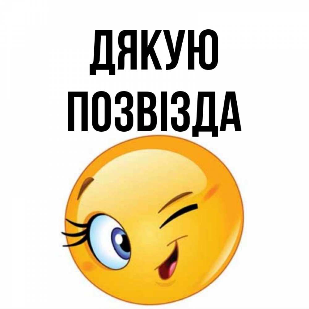 Открытка на каждый день з підписом, Позвізда Дякую открытка с подмигивающим смайлом Прикольна листівка з побажанням онлайн скачати безкоштовно 