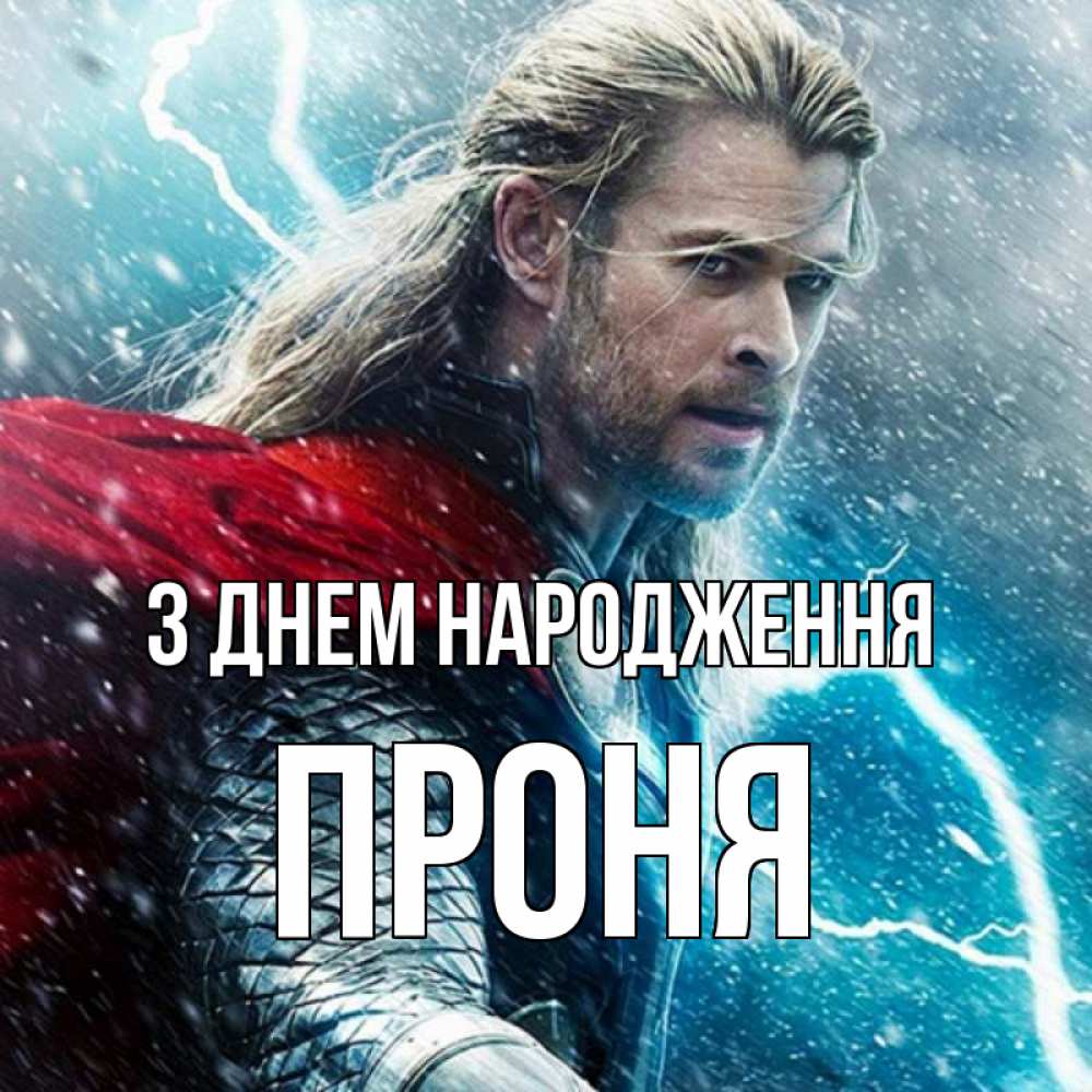 Открытка на каждый день з підписом, Проня З Днем народження марвел боги Прикольна листівка з побажанням онлайн скачати безкоштовно 
