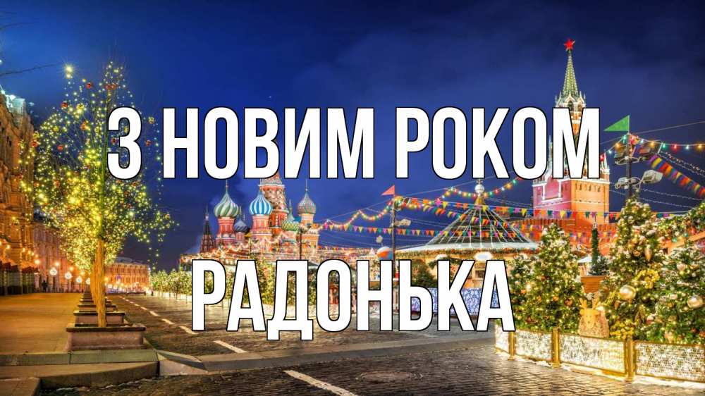 Открытка на каждый день з підписом, Радонька З новим роком новый год Прикольна листівка з побажанням онлайн скачати безкоштовно 