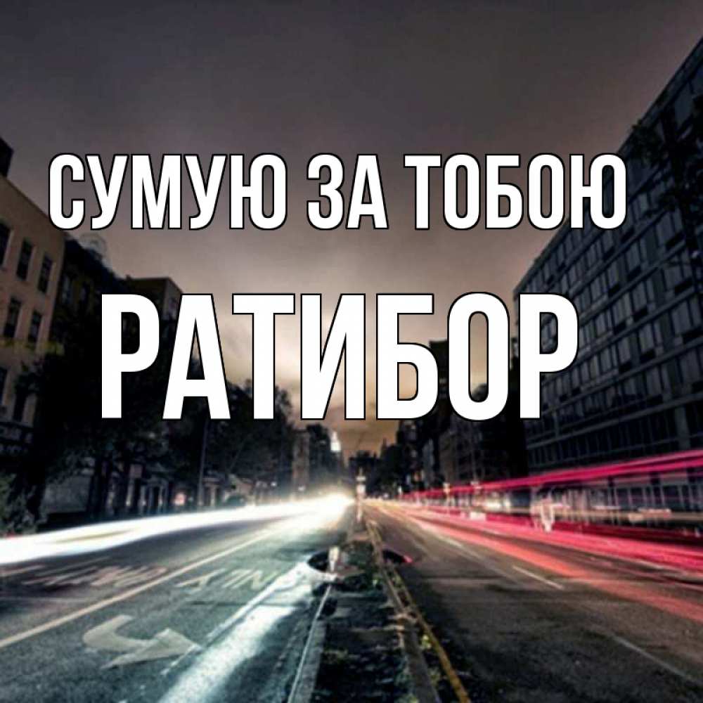 Открытка на каждый день з підписом, Ратибор Сумую за тобою приезжай Прикольна листівка з побажанням онлайн скачати безкоштовно 