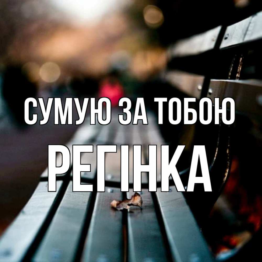 Открытка на каждый день з підписом, Регінка Сумую за тобою приходи скорее Прикольна листівка з побажанням онлайн скачати безкоштовно 