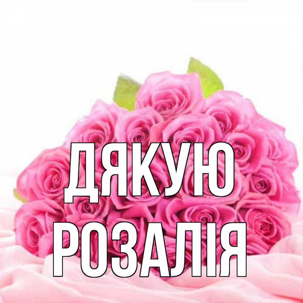 Открытка на каждый день з підписом, Розалія Дякую розовые розы с подписью Прикольна листівка з побажанням онлайн скачати безкоштовно 