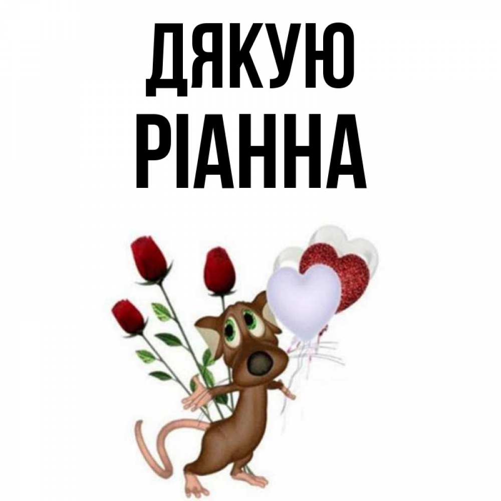 Открытка на каждый день з підписом, Ріанна Дякую песик с шариками в форме сердец Прикольна листівка з побажанням онлайн скачати безкоштовно 