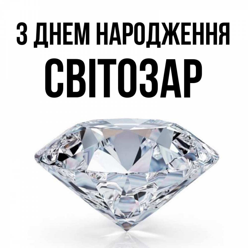 Открытка на каждый день з підписом, Світозар З Днем народження к пожеланием быть богатым Прикольна листівка з побажанням онлайн скачати безкоштовно 
