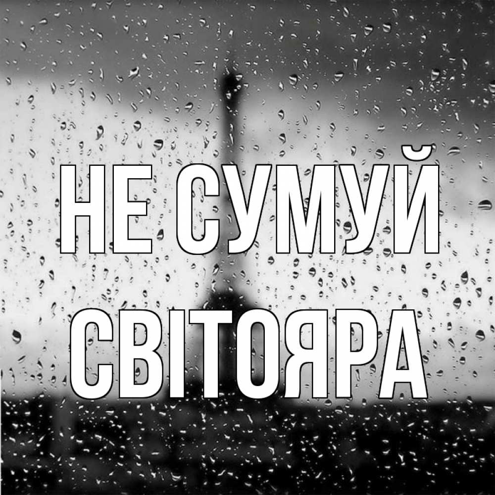 Открытка на каждый день з підписом, Світояра Не сумуй Париж и Эйфелева башня Прикольна листівка з побажанням онлайн скачати безкоштовно 