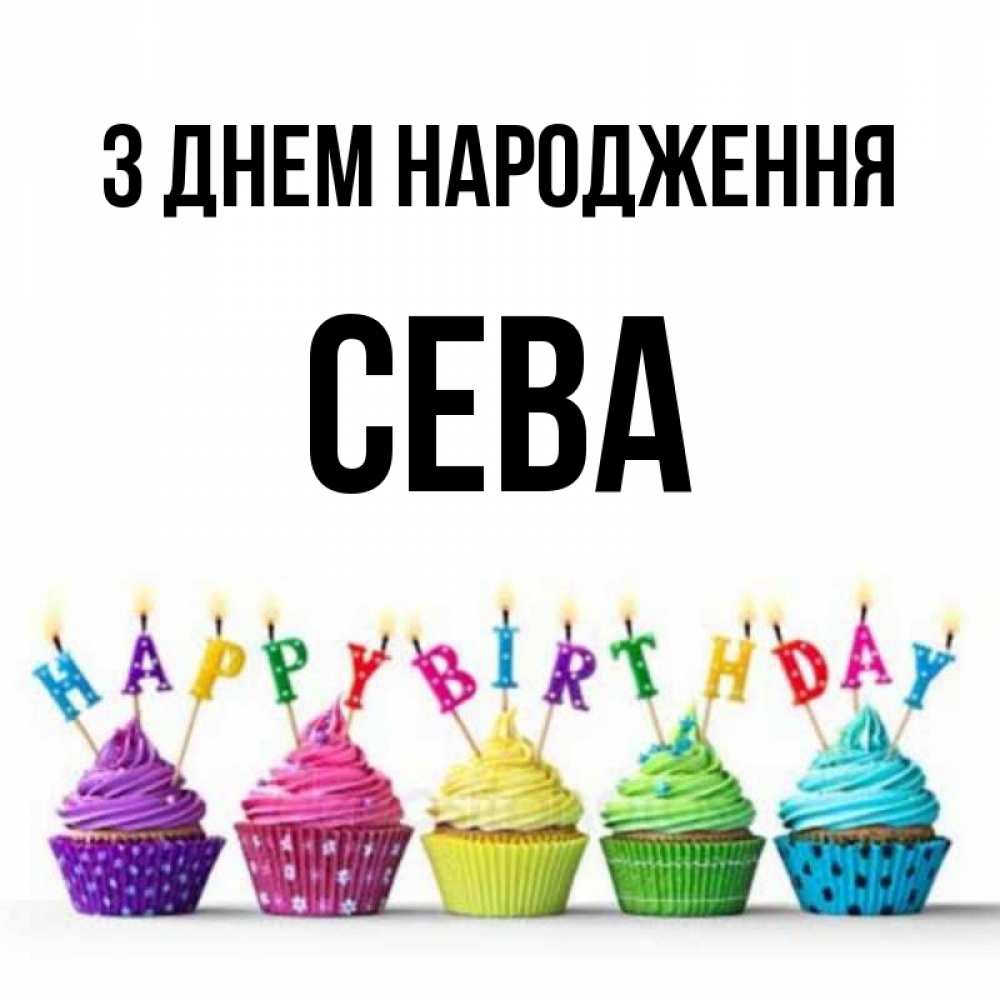 Открытка на каждый день з підписом, Сева З Днем народження открытка ко дню рождения с разноцветными вкусняшками Прикольна листівка з побажанням онлайн скачати безкоштовно 