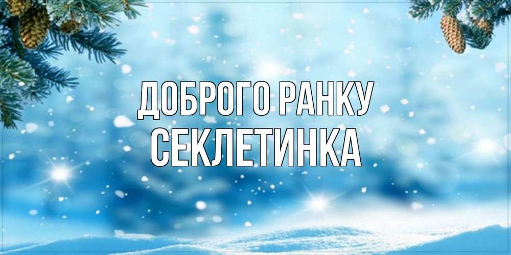 Открытка на каждый день з підписом, Секлетинка Доброго ранку зимнее доброе утро Прикольна листівка з побажанням онлайн скачати безкоштовно 