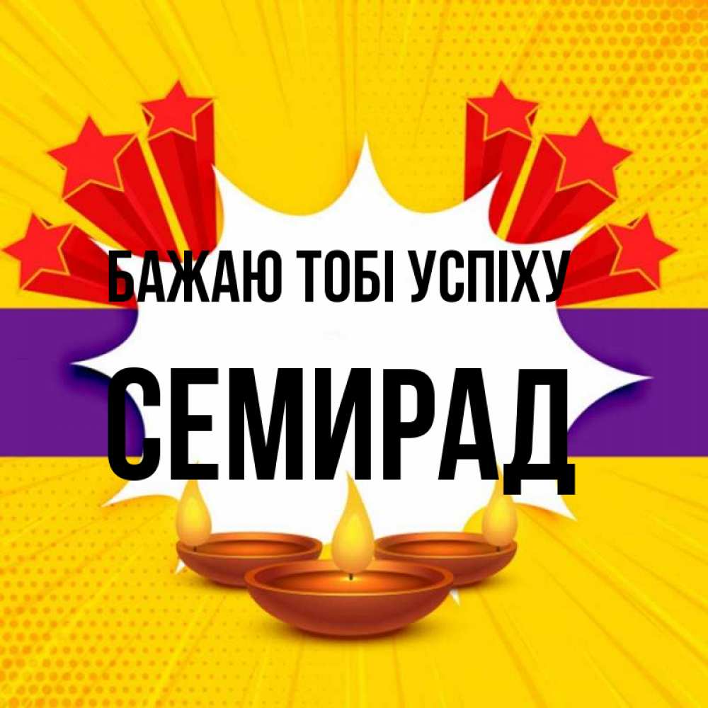 Открытка на каждый день з підписом, Семирад Бажаю тобі успіху векторное изображение Прикольна листівка з побажанням онлайн скачати безкоштовно 