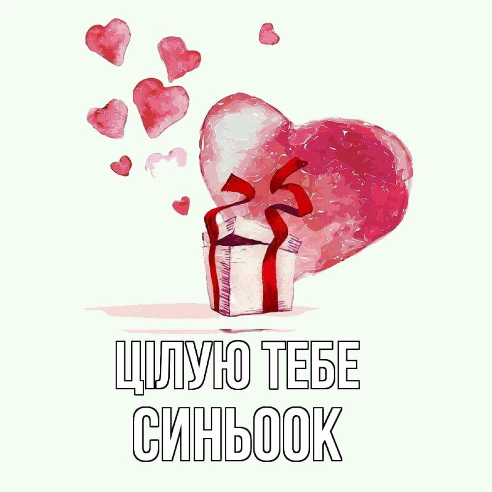 Открытка на каждый день з підписом, Синьоок Цілую тебе признание в любви для парня или девушки Прикольна листівка з побажанням онлайн скачати безкоштовно 