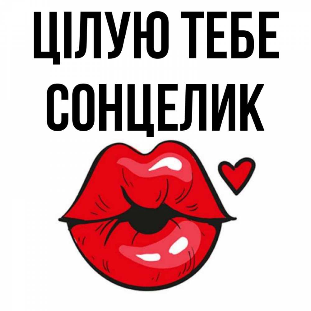 Открытка на каждый день з підписом, Сонцелик Цілую тебе открытка с поцелуем любви для парня Прикольна листівка з побажанням онлайн скачати безкоштовно 