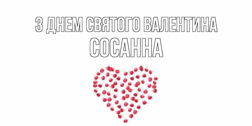 Открытка на каждый день з підписом, Сосанна З Днем Святого Валентина сердечко для любимой Прикольна листівка з побажанням онлайн скачати безкоштовно 