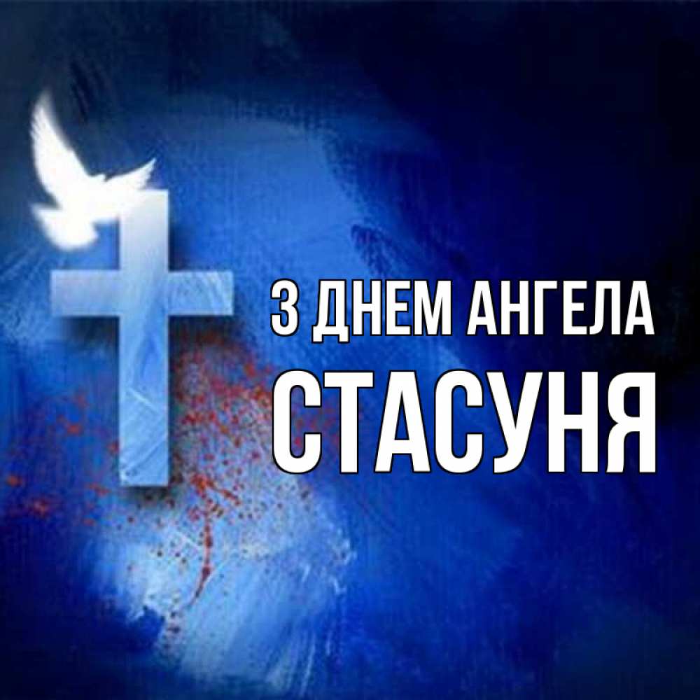 Открытка на каждый день з підписом, Стасуня З Днем ангела Синий фон и птица Прикольна листівка з побажанням онлайн скачати безкоштовно 