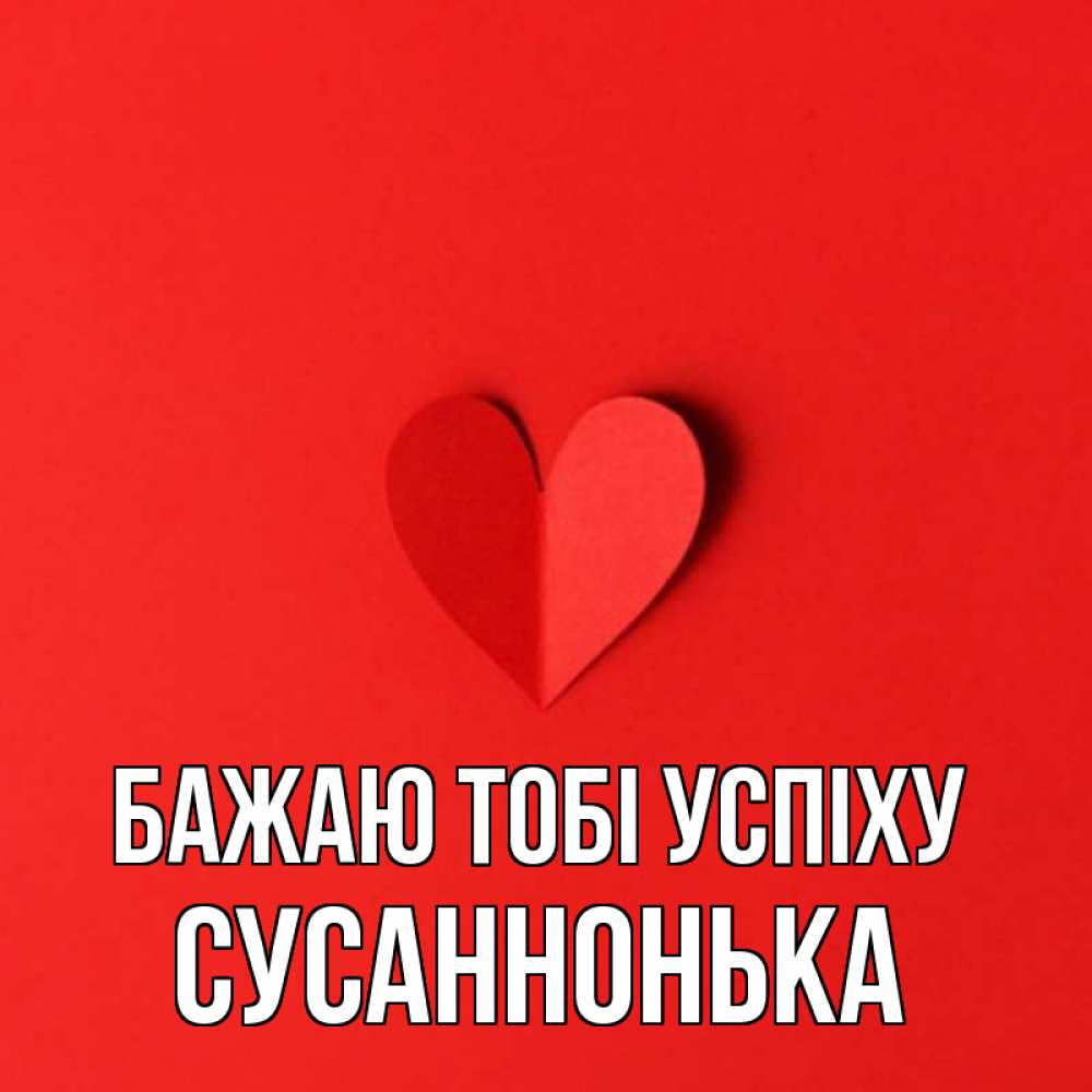 Открытка на каждый день з підписом, Сусаннонька Бажаю тобі успіху пусть повезет для любимых 1 Прикольна листівка з побажанням онлайн скачати безкоштовно 
