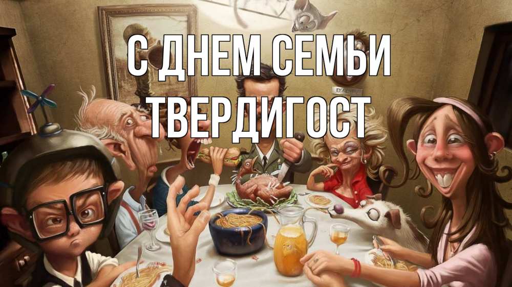 Открытка на каждый день з підписом, Твердигост С днем семьи с днем семьи Прикольна листівка з побажанням онлайн скачати безкоштовно 