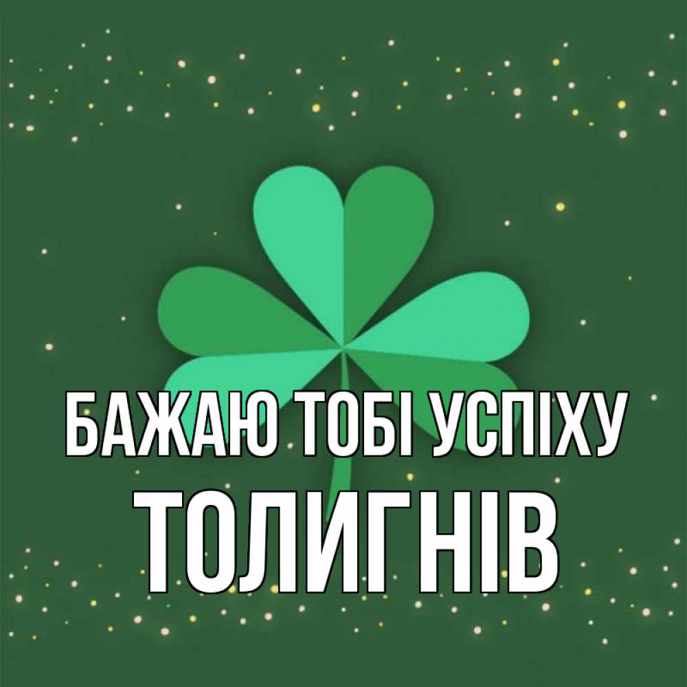 Открытка на каждый день з підписом, Толигнів Бажаю тобі успіху лист клевера Прикольна листівка з побажанням онлайн скачати безкоштовно 
