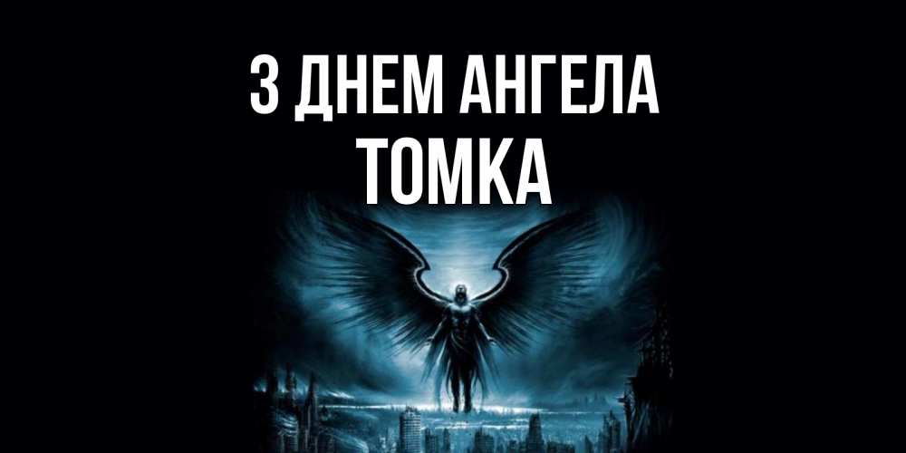 Открытка на каждый день з підписом, Томка З Днем ангела ангел, день ангела Прикольна листівка з побажанням онлайн скачати безкоштовно 