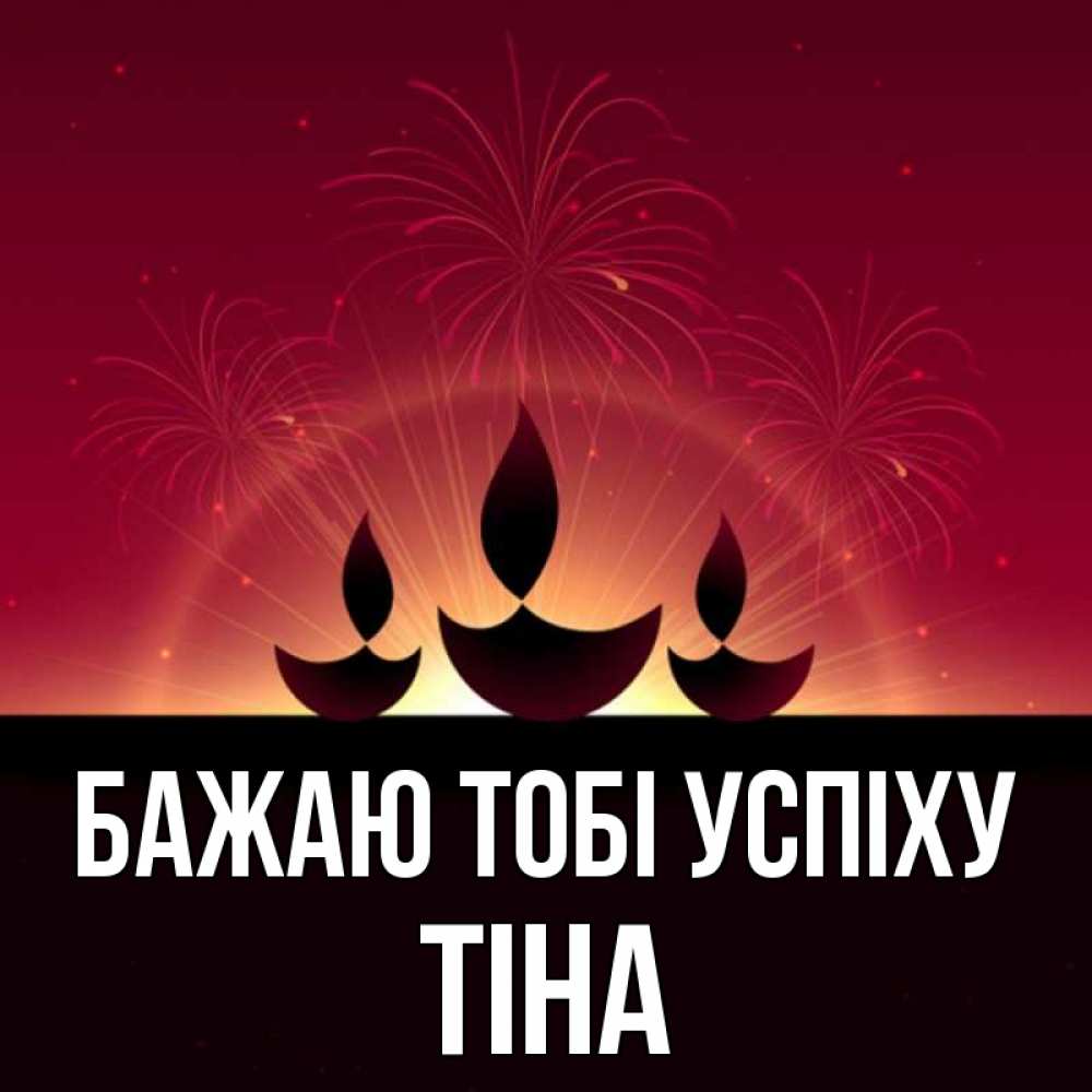 Открытка на каждый день з підписом, Тіна Бажаю тобі успіху праздник Прикольна листівка з побажанням онлайн скачати безкоштовно 