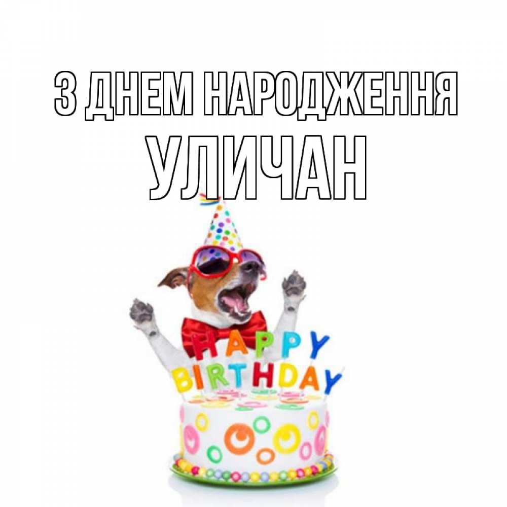 Открытка на каждый день з підписом, Уличан З Днем народження тортик Прикольна листівка з побажанням онлайн скачати безкоштовно 