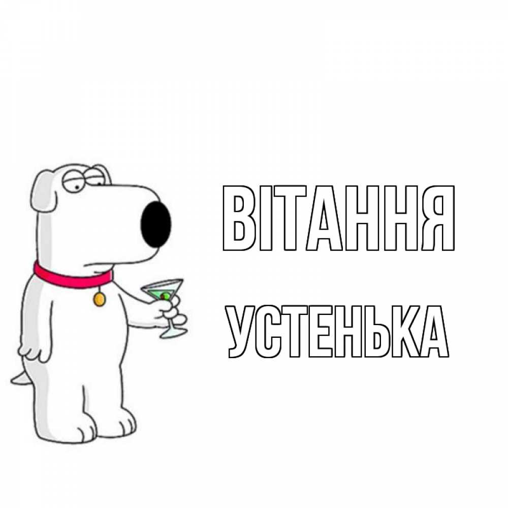 Открытка на каждый день з підписом, Устенька Вітання собака и коктейль Прикольна листівка з побажанням онлайн скачати безкоштовно 