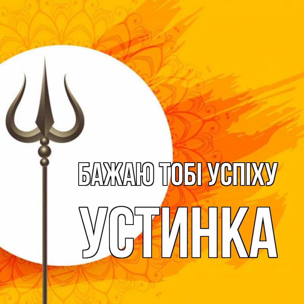 Открытка на каждый день з підписом, Устинка Бажаю тобі успіху пусть повезет Прикольна листівка з побажанням онлайн скачати безкоштовно 