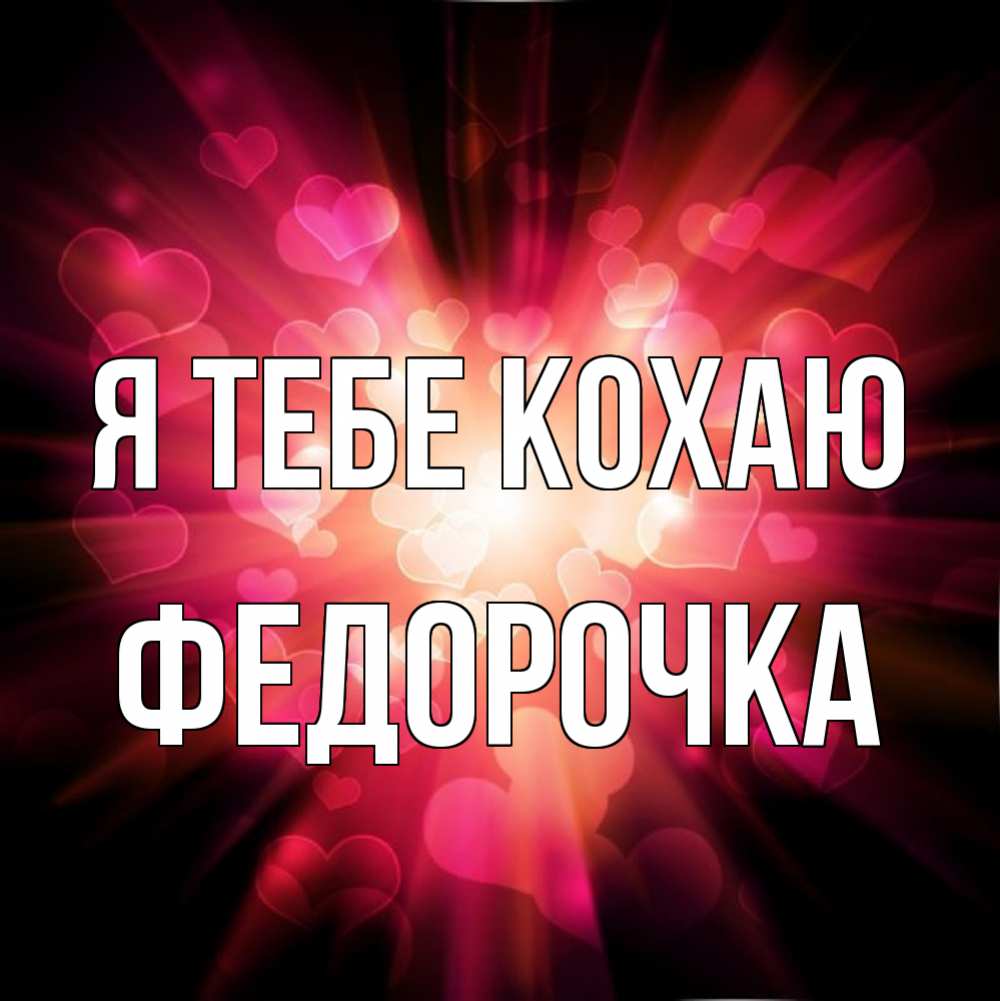Открытка на каждый день з підписом, Федорочка Я тебе кохаю рамочка 1 Прикольна листівка з побажанням онлайн скачати безкоштовно 