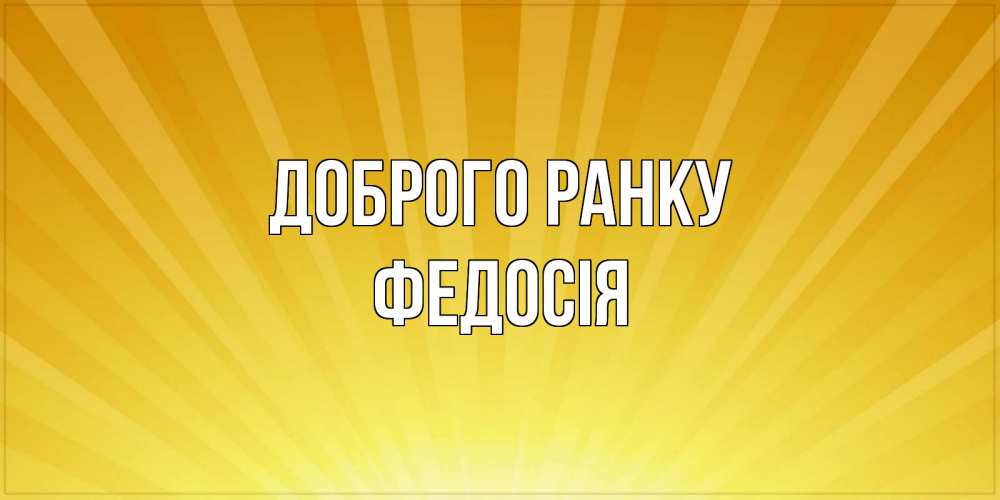 Открытка на каждый день з підписом, Федосія Доброго ранку пожелания доброго утра Прикольна листівка з побажанням онлайн скачати безкоштовно 