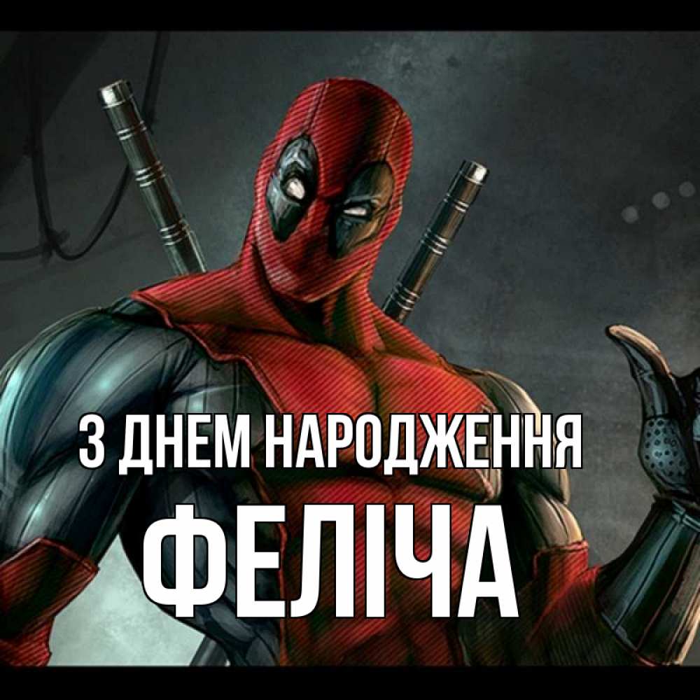 Открытка на каждый день з підписом, Феліча З Днем народження марвел супергерои Прикольна листівка з побажанням онлайн скачати безкоштовно 