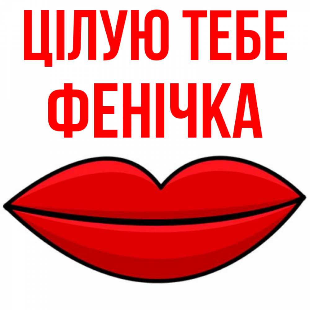 Открытка на каждый день з підписом, Фенічка Цілую тебе губы векторные Прикольна листівка з побажанням онлайн скачати безкоштовно 
