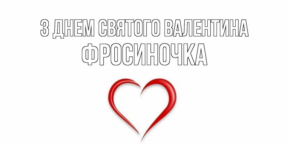 Открытка на каждый день з підписом, Фросиночка З Днем Святого Валентина сердечко красное Прикольна листівка з побажанням онлайн скачати безкоштовно 