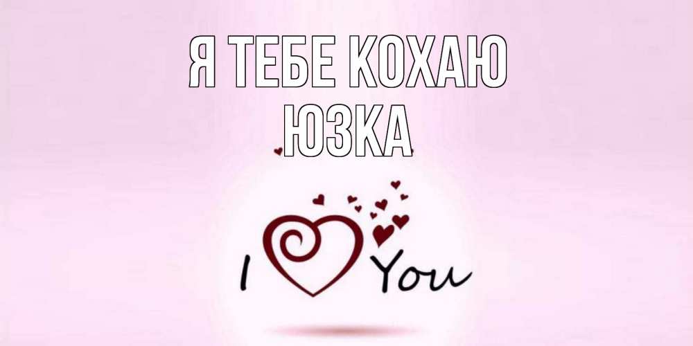 Открытка на каждый день з підписом, Юзка Я тебе кохаю сердце Прикольна листівка з побажанням онлайн скачати безкоштовно 