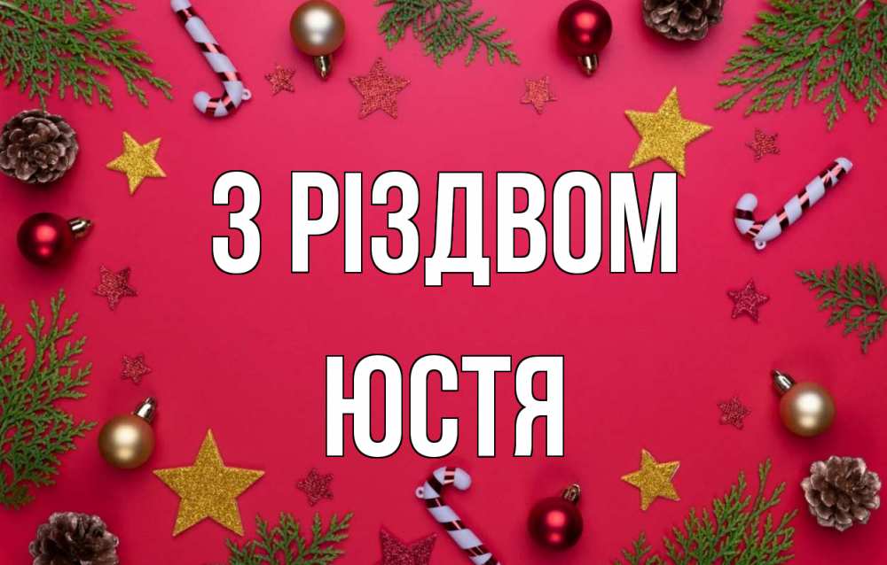 Открытка на каждый день з підписом, Юстя З Різдвом с рождеством Прикольна листівка з побажанням онлайн скачати безкоштовно 