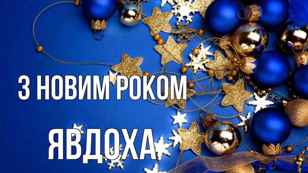 Открытка на каждый день з підписом, Явдоха З новим роком ёлочные украшения Прикольна листівка з побажанням онлайн скачати безкоштовно 