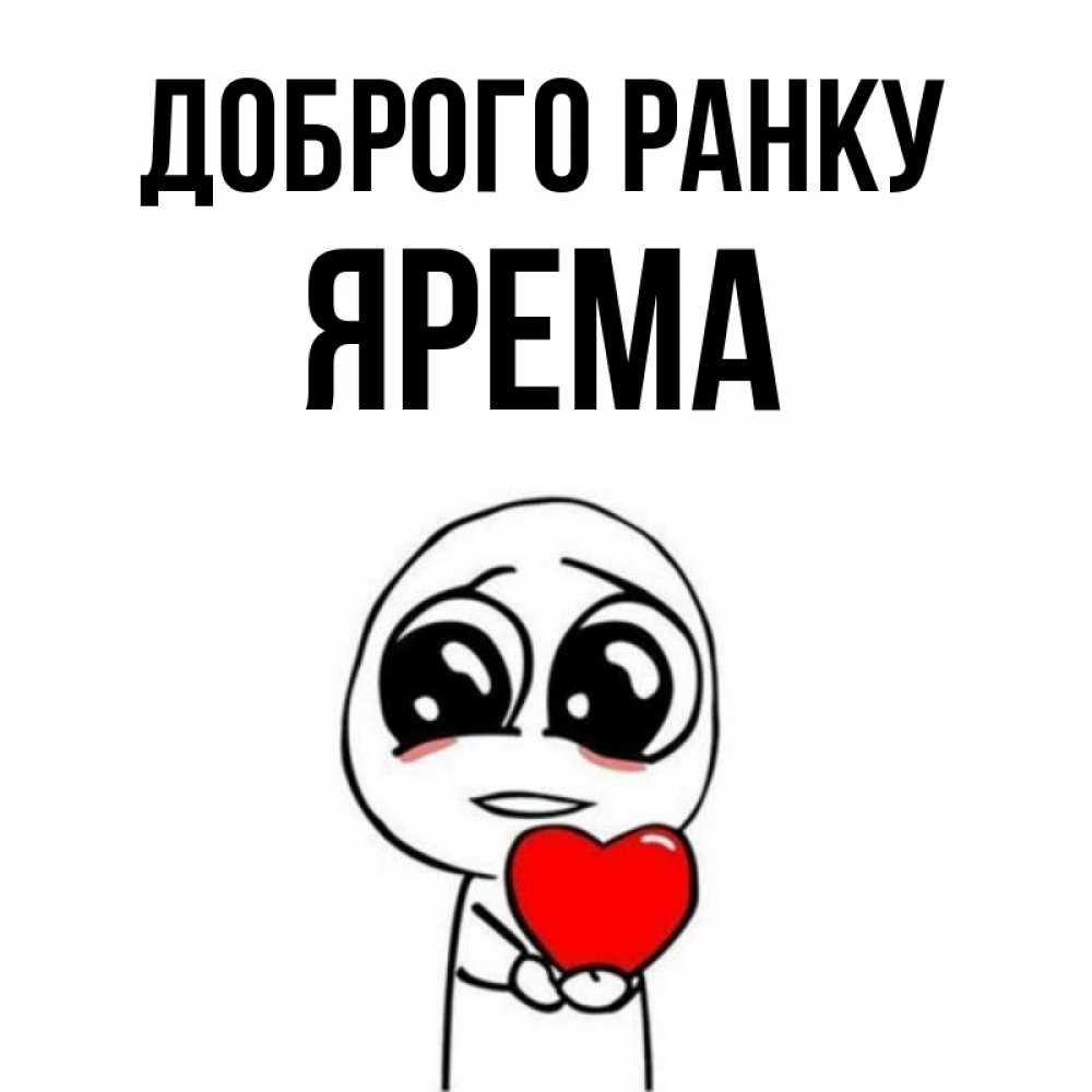 Открытка на каждый день з підписом, Ярема Доброго ранку позитивные открытки Прикольна листівка з побажанням онлайн скачати безкоштовно 