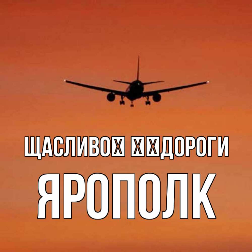 Открытка на каждый день з підписом, Ярополк Щасливої ​​дороги силуэт самолета Прикольна листівка з побажанням онлайн скачати безкоштовно 