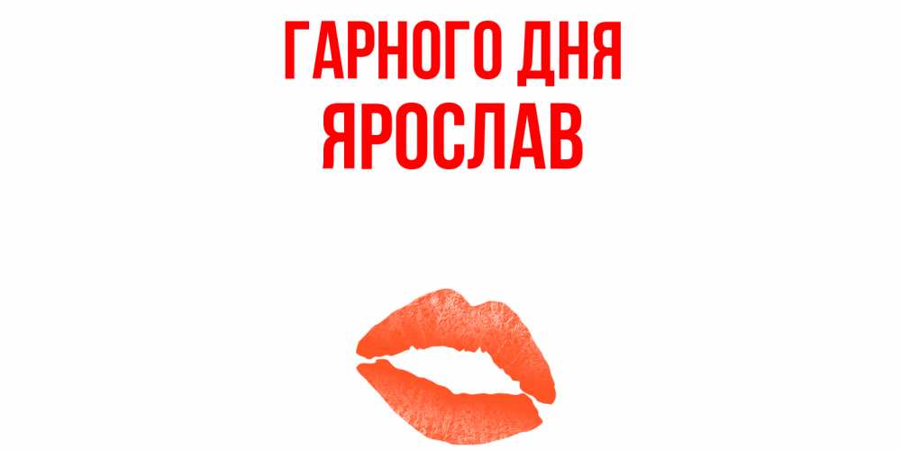 Открытка на каждый день з підписом, Ярослав Гарного дня удачного дня с поцелуем Прикольна листівка з побажанням онлайн скачати безкоштовно 