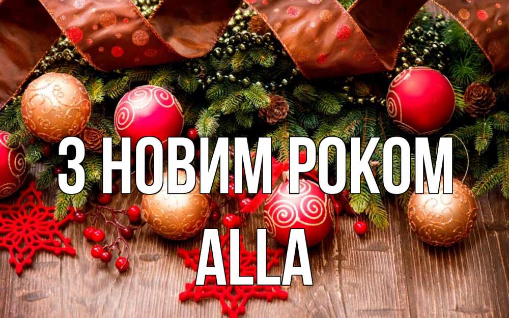 Открытка на каждый день з підписом, Alla З новим роком новый год Прикольна листівка з побажанням онлайн скачати безкоштовно 