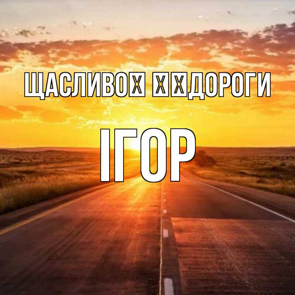 Открытка на каждый день з підписом, Ігор Щасливої ​​дороги солнечный свет, закат Прикольна листівка з побажанням онлайн скачати безкоштовно 