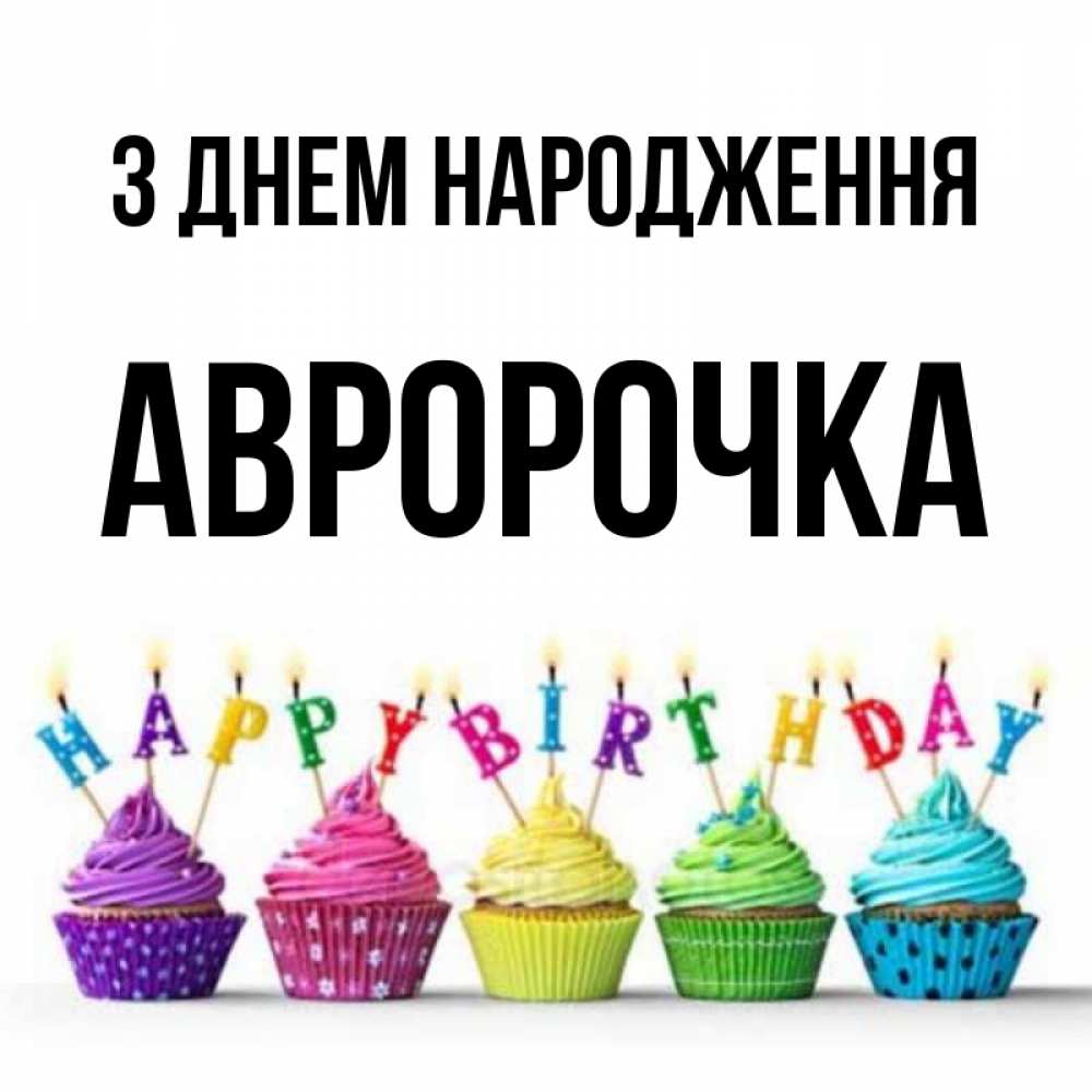 Открытка на каждый день з підписом, Авророчка З Днем народження открытка ко дню рождения с разноцветными вкусняшками Прикольна листівка з побажанням онлайн скачати безкоштовно 