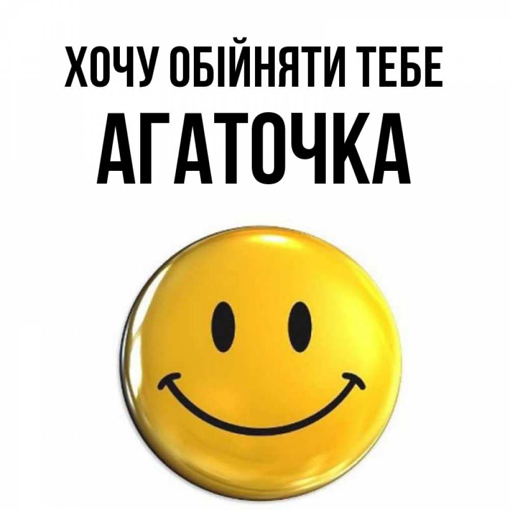 Открытка на каждый день з підписом, Агаточка Хочу обійняти тебе открытки которые можно подписывать онлайн по своему усмотрению бесплатно Прикольна листівка з побажанням онлайн скачати безкоштовно 