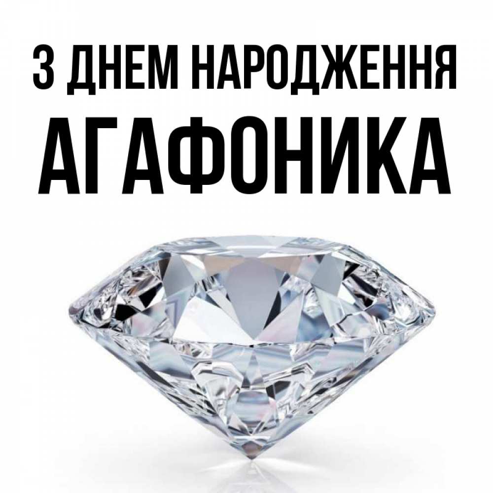 Открытка на каждый день з підписом, Агафоника З Днем народження к пожеланием быть богатым Прикольна листівка з побажанням онлайн скачати безкоштовно 