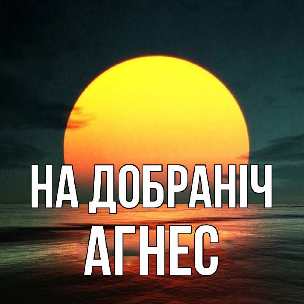 Открытка на каждый день з підписом, Агнес На добраніч огромный диск солнц Прикольна листівка з побажанням онлайн скачати безкоштовно 