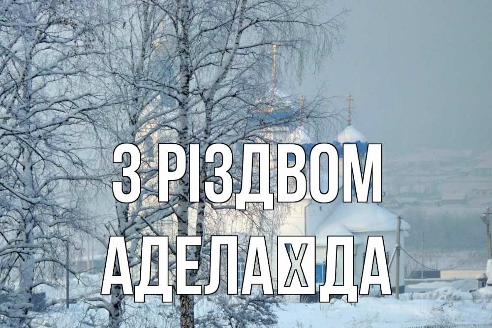 Открытка на каждый день з підписом, Аделаїда З Різдвом храм, зима Прикольна листівка з побажанням онлайн скачати безкоштовно 