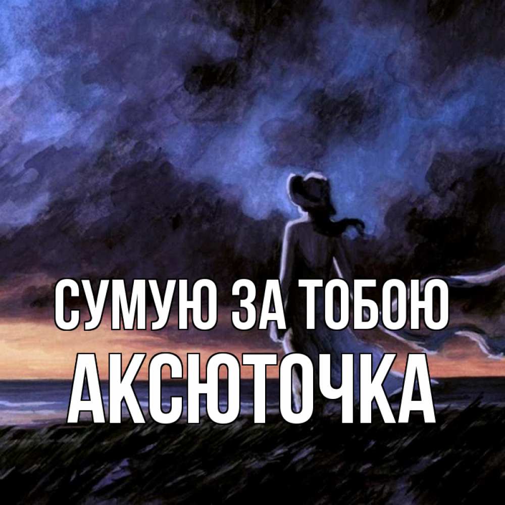 Открытка на каждый день з підписом, Аксюточка Сумую за тобою тут 2 Прикольна листівка з побажанням онлайн скачати безкоштовно 