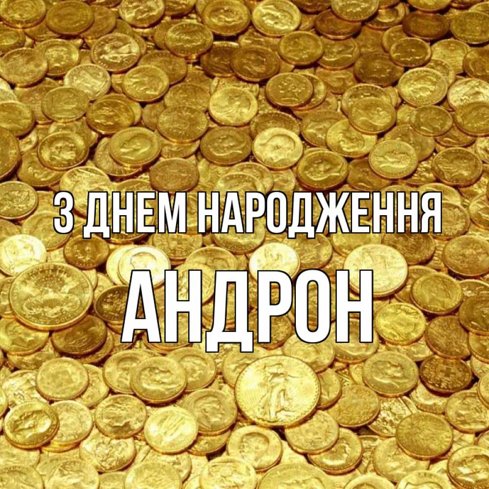 Открытка на каждый день з підписом, Андрон З Днем народження с пожеланием разбогатеть Прикольна листівка з побажанням онлайн скачати безкоштовно 
