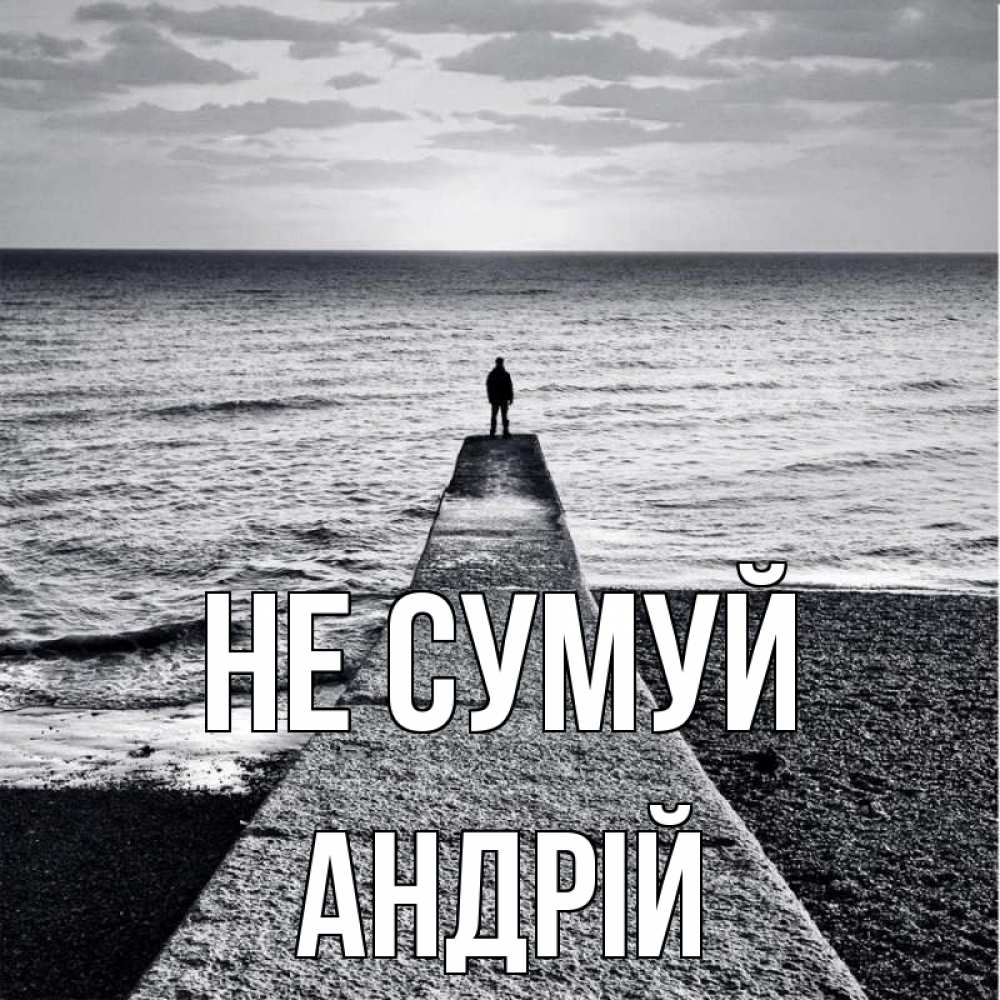 Открытка на каждый день з підписом, Андрій Не сумуй море Прикольна листівка з побажанням онлайн скачати безкоштовно 