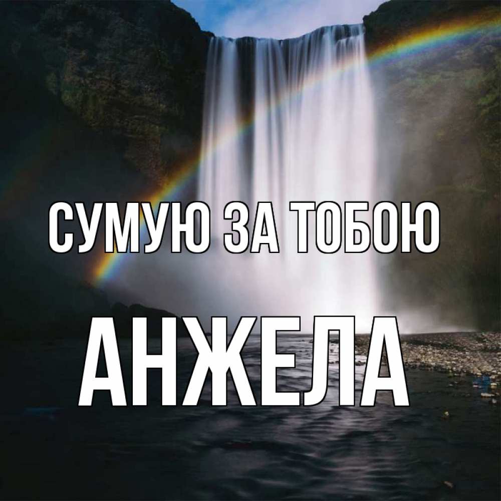 Открытка на каждый день з підписом, Анжела Сумую за тобою иди скорее ко мне Прикольна листівка з побажанням онлайн скачати безкоштовно 