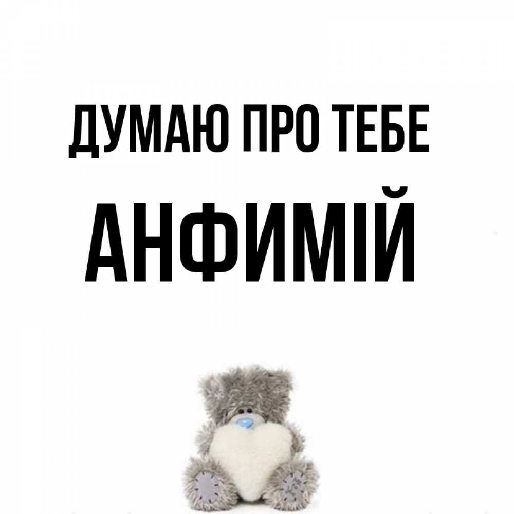 Открытка на каждый день з підписом, Анфимій Думаю про тебе тедди с сердечком для любимой Прикольна листівка з побажанням онлайн скачати безкоштовно 