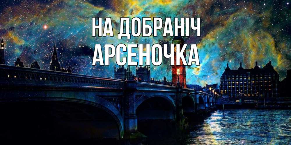 Открытка на каждый день з підписом, Арсеночка На добраніч биг бен Прикольна листівка з побажанням онлайн скачати безкоштовно 