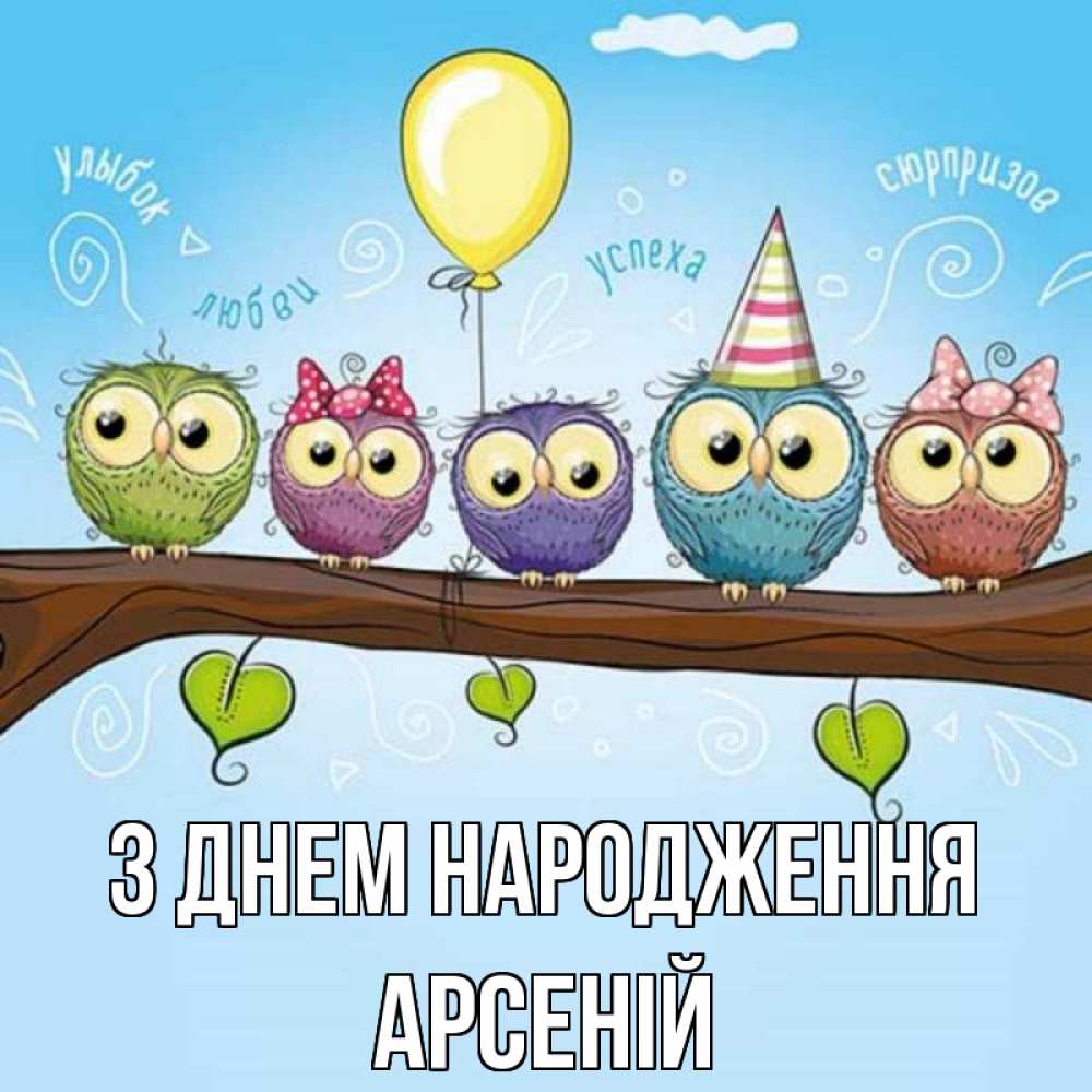 Открытка на каждый день з підписом, Арсеній З Днем народження совы Прикольна листівка з побажанням онлайн скачати безкоштовно 